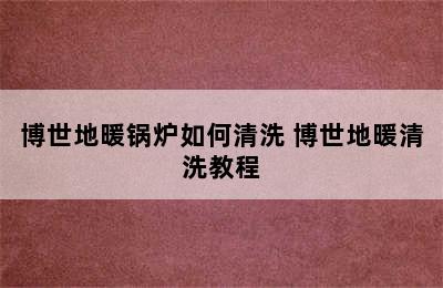 博世地暖锅炉如何清洗 博世地暖清洗教程